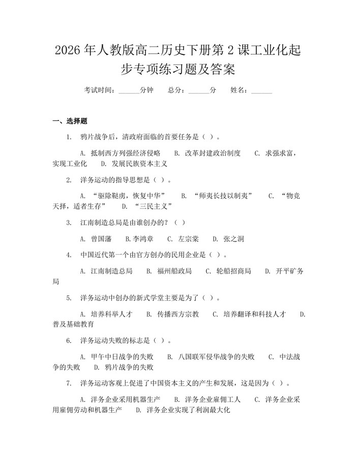 2026年人教版高二历史下册第2课工业化起步专项练习题及答案：(docx+pdf)免费下载