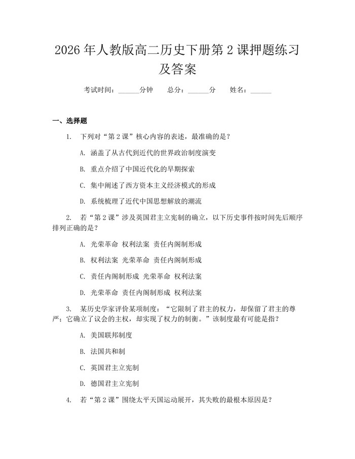 2026年人教版高二历史下册第2课押题练习及答案：(docx+pdf)免费下载