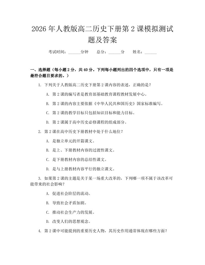 2026年人教版高二历史下册第2课模拟测试题及答案：(docx+pdf)免费下载