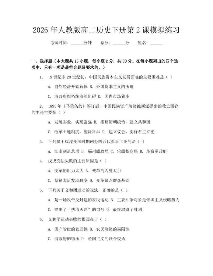 2026年人教版高二历史下册第2课模拟练习：(docx+pdf)免费下载