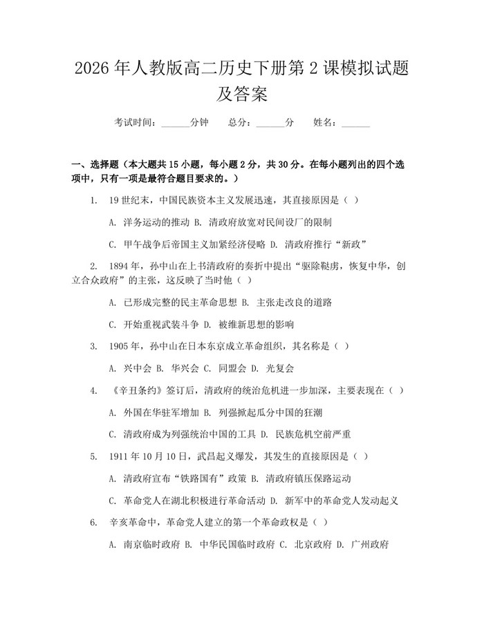 2026年人教版高二历史下册第2课模拟试题及答案：(docx+pdf)免费下载