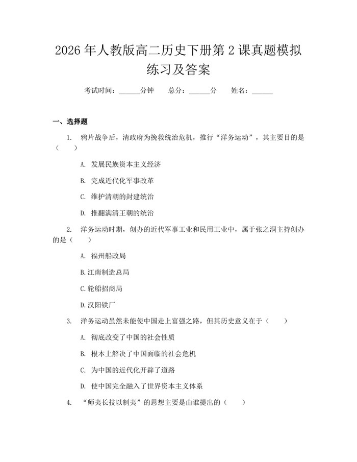 2026年人教版高二历史下册第2课真题模拟练习及答案：(docx+pdf)免费下载