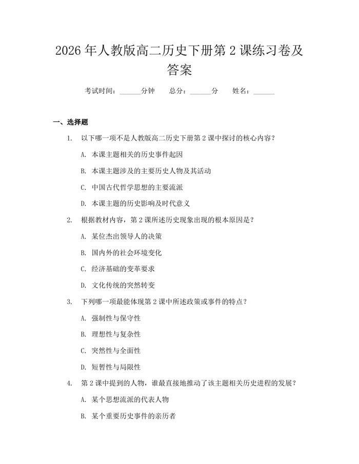 2026年人教版高二历史下册第2课练习卷及答案：(docx+pdf)免费下载
