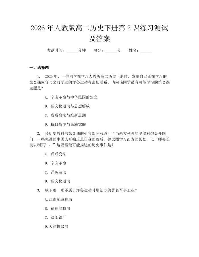 2026年人教版高二历史下册第2课练习测试及答案：(docx+pdf)免费下载