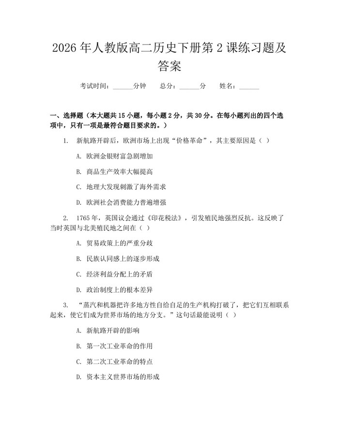 2026年人教版高二历史下册第2课练习题及答案：(docx+pdf)免费下载