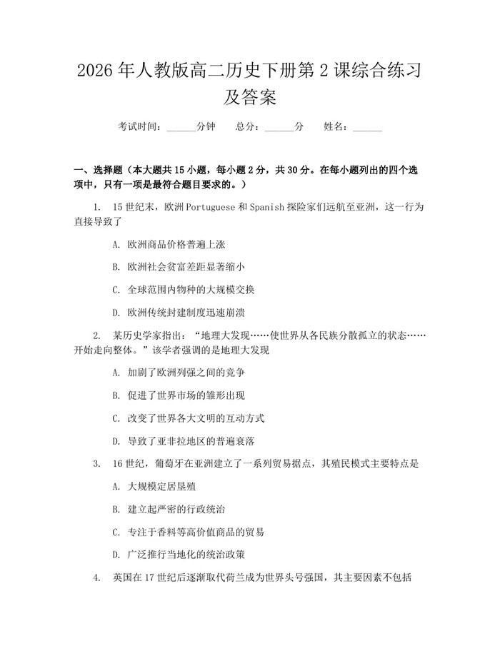 2026年人教版高二历史下册第2课综合练习及答案：(docx+pdf)免费下载