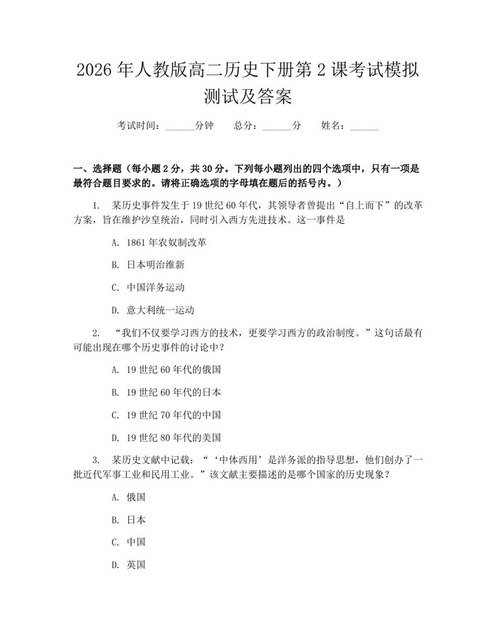 2026年人教版高二历史下册第2课考试模拟测试及答案：(docx+pdf)免费下载