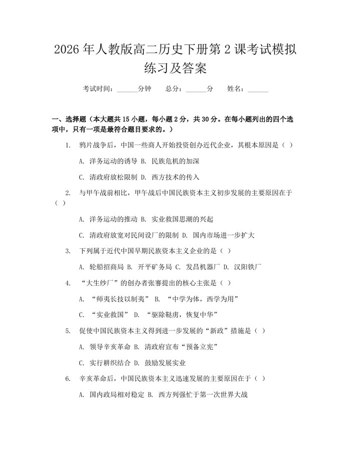 2026年人教版高二历史下册第2课考试模拟练习及答案：(docx+pdf)免费下载