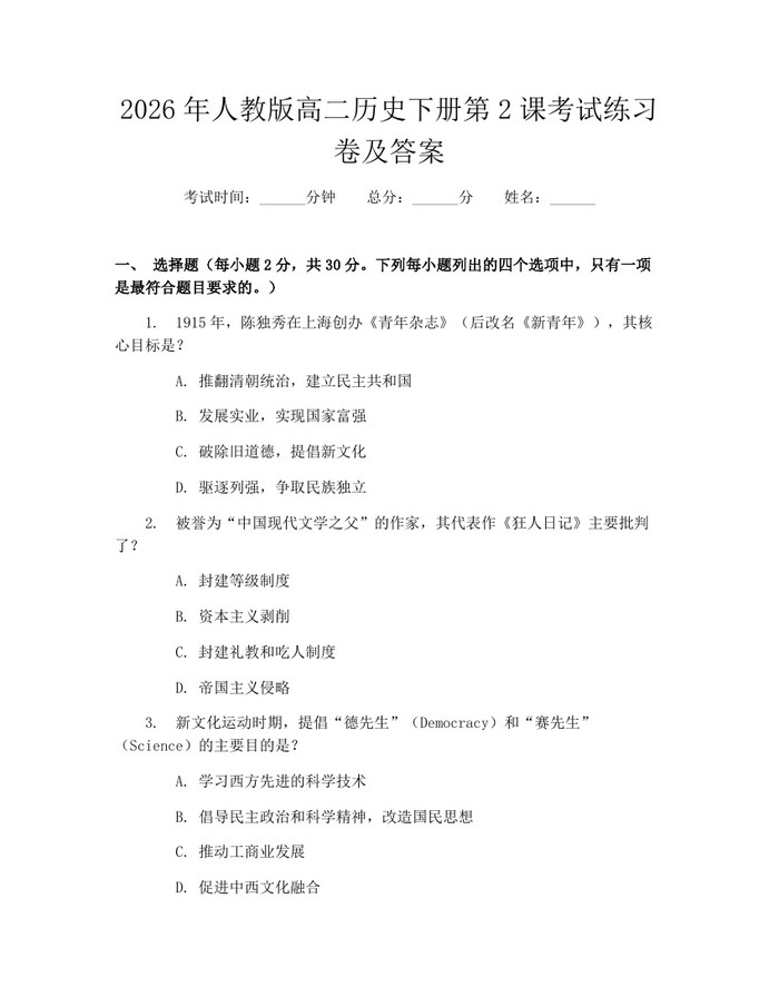 2026年人教版高二历史下册第2课考试练习卷及答案：(docx+pdf)免费下载