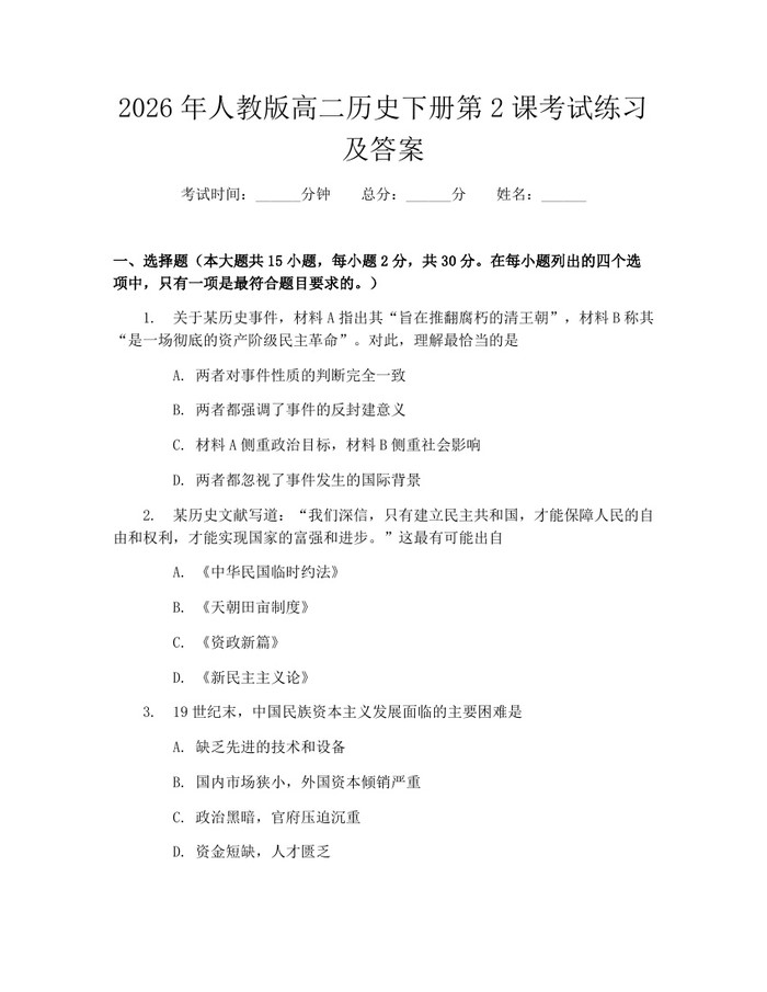 2026年人教版高二历史下册第2课考试练习及答案：(docx+pdf)免费下载