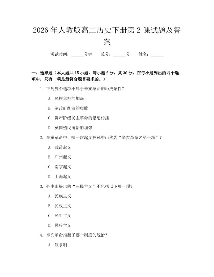 2026年人教版高二历史下册第2课试题及答案：(docx+pdf)免费下载