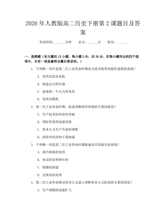 2026年人教版高二历史下册第2课题目及答案：(docx+pdf)免费下载