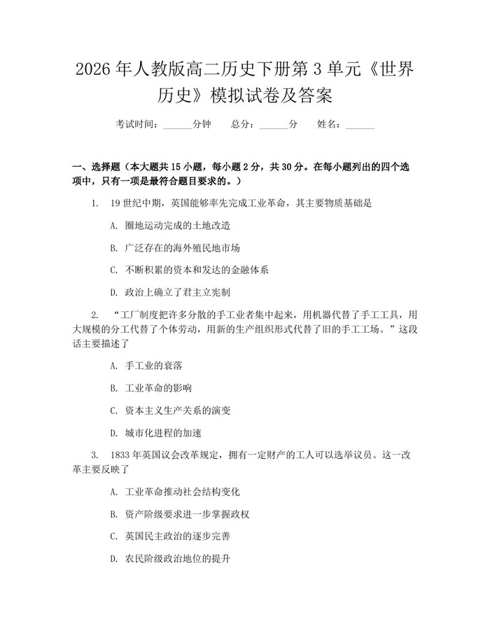 2026年人教版高二历史下册第3单元《世界历史》模拟试卷及答案：(docx+pdf)免费下载