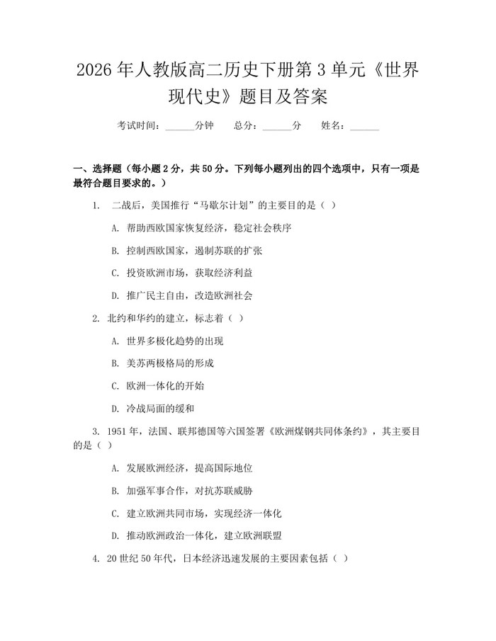 2026年人教版高二历史下册第3单元《世界现代史》题目及答案：(docx+pdf)免费下载