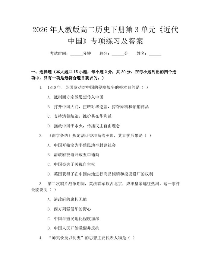 2026年人教版高二历史下册第3单元《近代中国》专项练习及答案：(docx+pdf)免费下载