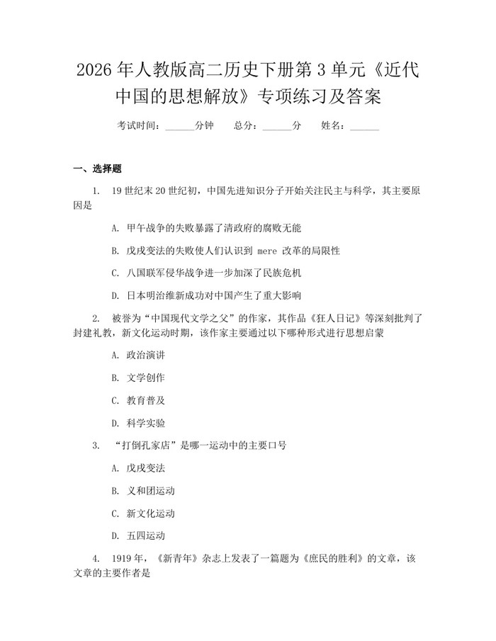 2026年人教版高二历史下册第3单元《近代中国的思想解放》专项练习及答案：(docx+pdf)免费下载