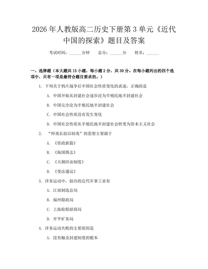 2026年人教版高二历史下册第3单元《近代中国的探索》题目及答案：(docx+pdf)免费下载