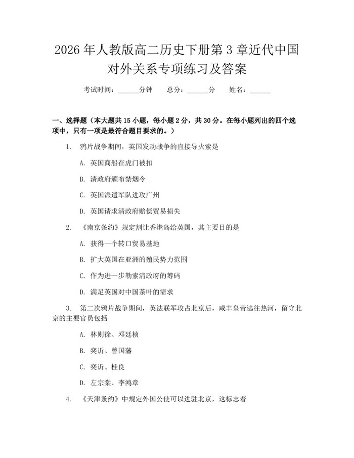 2026年人教版高二历史下册第3章近代中国对外关系专项练习及答案：(docx+pdf)免费下载