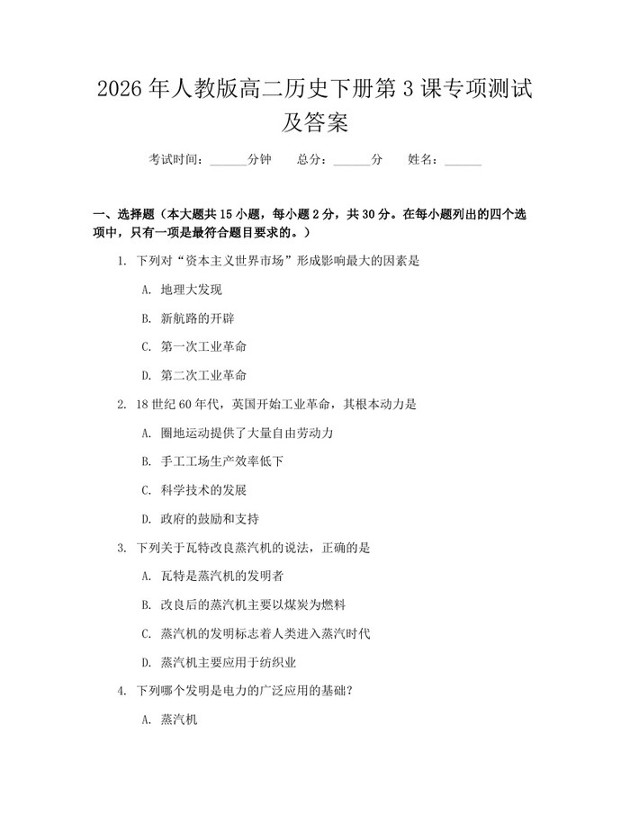 2026年人教版高二历史下册第3课专项测试及答案：(docx+pdf)免费下载