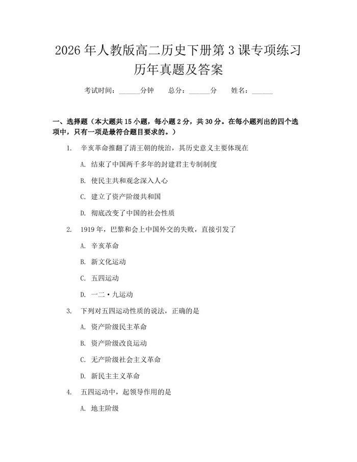 2026年人教版高二历史下册第3课专项练习历年真题及答案：(docx+pdf)免费下载