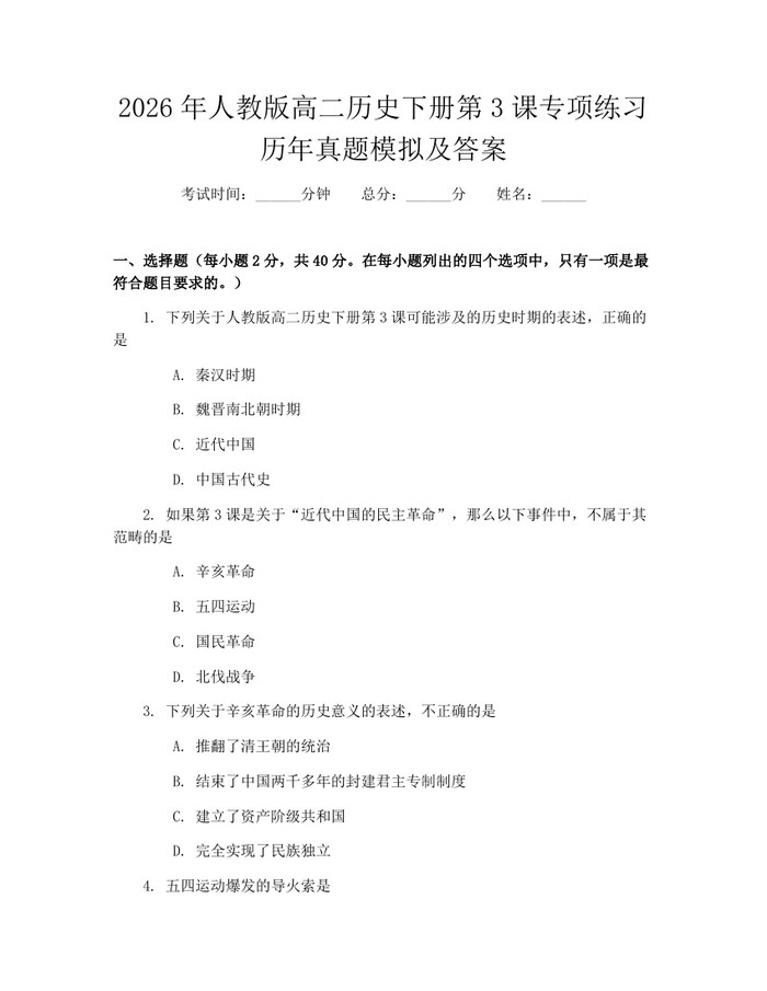 2026年人教版高二历史下册第3课专项练习历年真题模拟及答案：(docx+pdf)免费下载