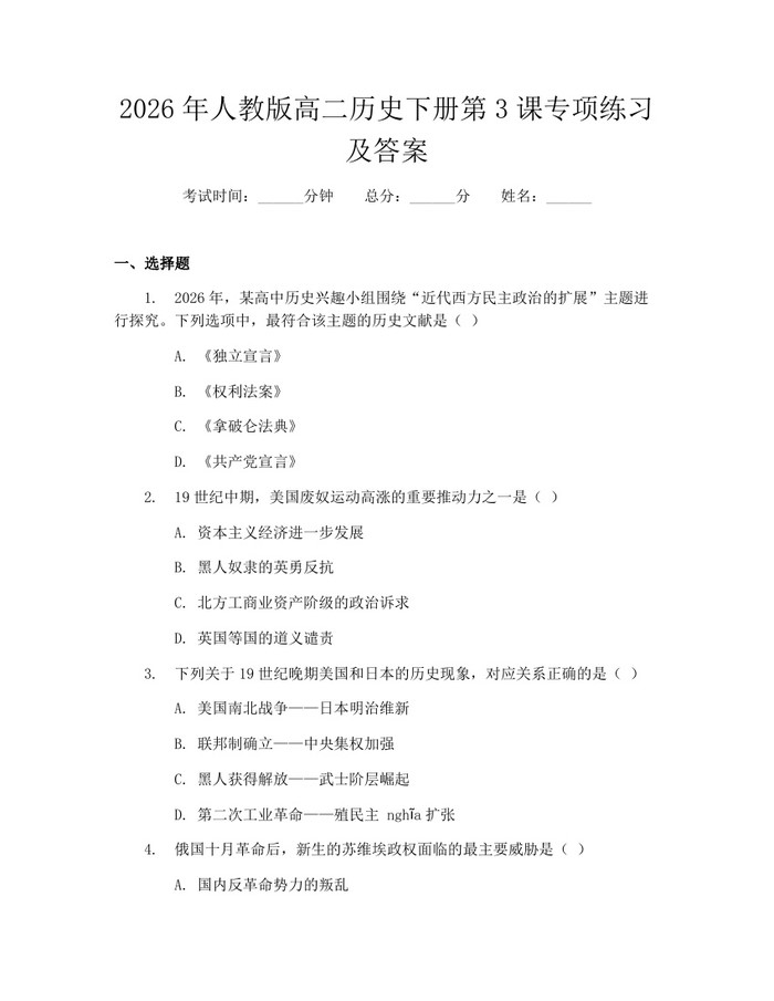 2026年人教版高二历史下册第3课专项练习及答案：(docx+pdf)免费下载