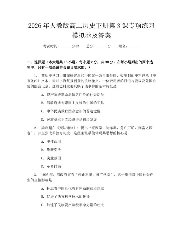 2026年人教版高二历史下册第3课专项练习模拟卷及答案：(docx+pdf)免费下载