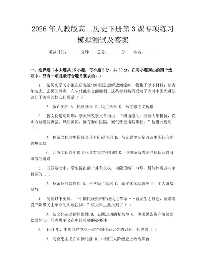 2026年人教版高二历史下册第3课专项练习模拟测试及答案：(docx+pdf)免费下载