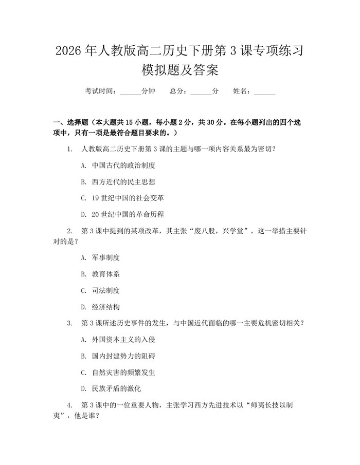 2026年人教版高二历史下册第3课专项练习模拟题及答案：(docx+pdf)免费下载