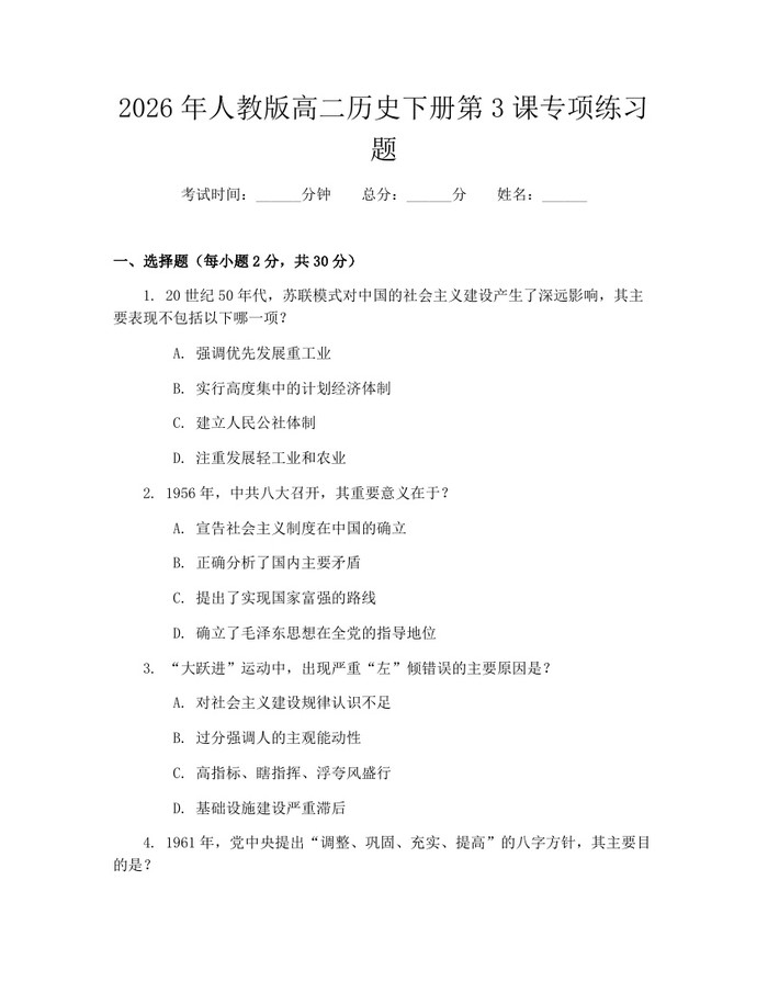 2026年人教版高二历史下册第3课专项练习题：(docx+pdf)免费下载
