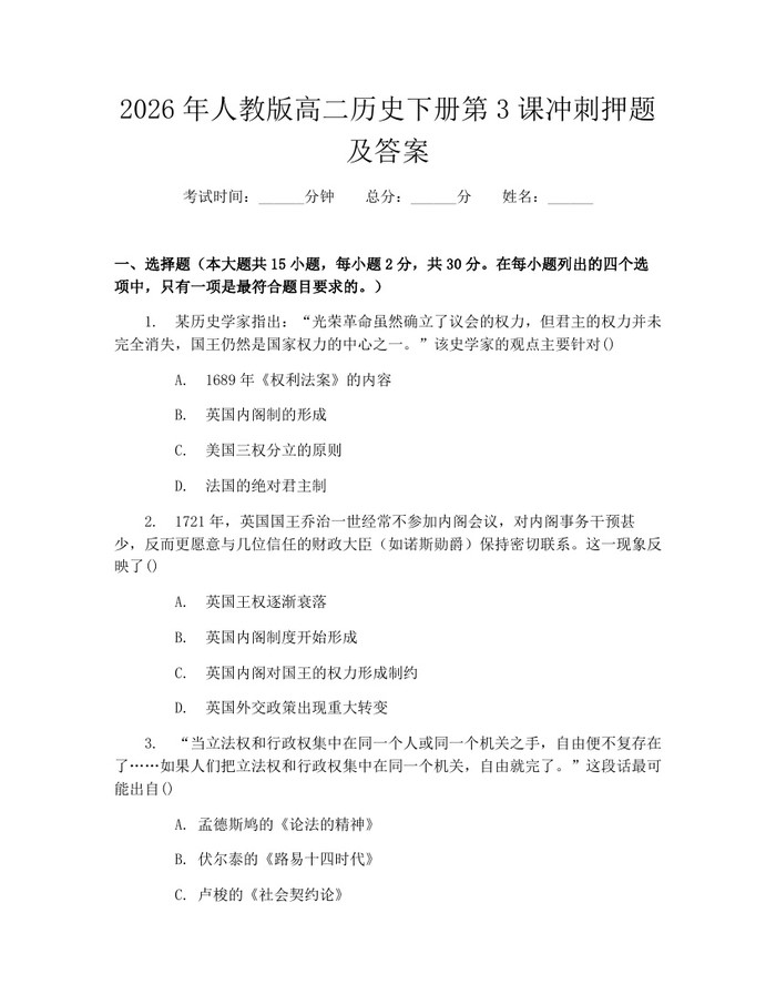 2026年人教版高二历史下册第3课冲刺押题及答案：(docx+pdf)免费下载