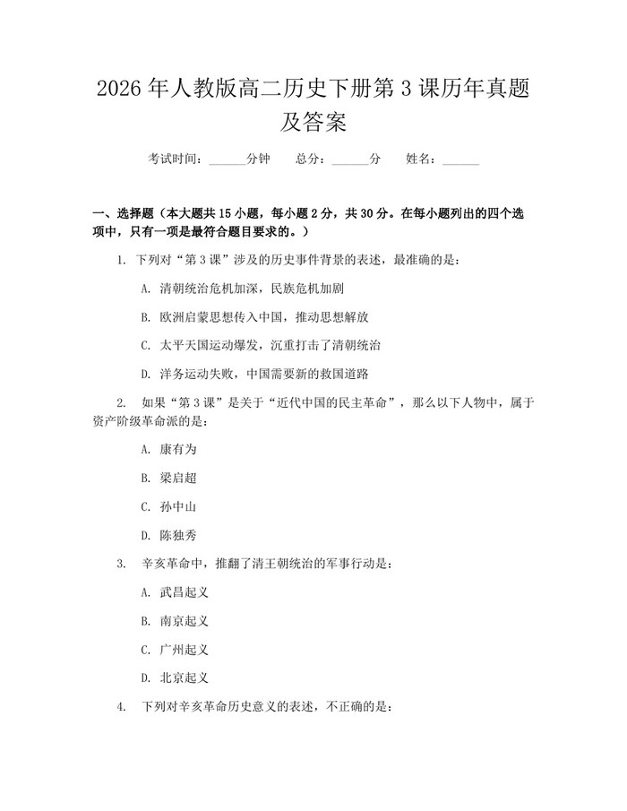 2026年人教版高二历史下册第3课历年真题及答案：(docx+pdf)免费下载
