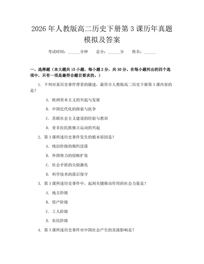 2026年人教版高二历史下册第3课历年真题模拟及答案：(docx+pdf)免费下载