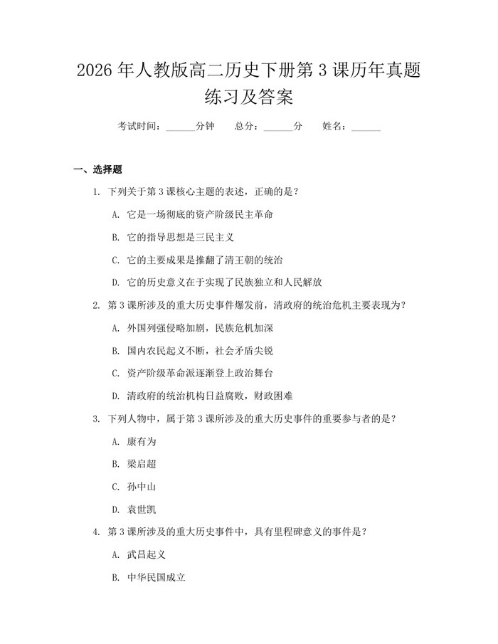 2026年人教版高二历史下册第3课历年真题练习及答案：(docx+pdf)免费下载