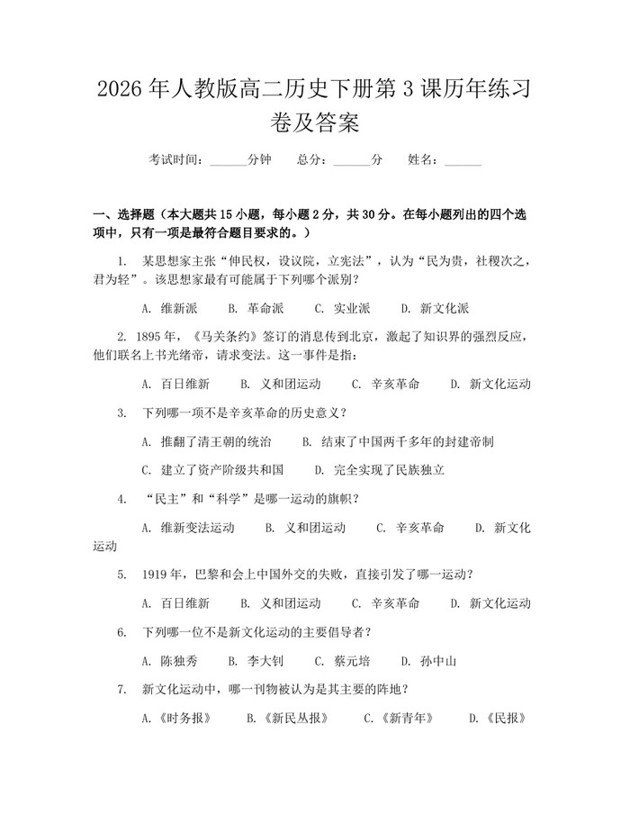 2026年人教版高二历史下册第3课历年练习卷及答案：(docx+pdf)免费下载