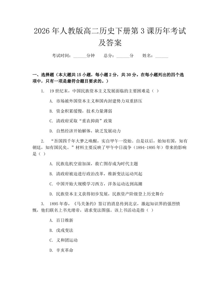 2026年人教版高二历史下册第3课历年考试及答案：(docx+pdf)免费下载