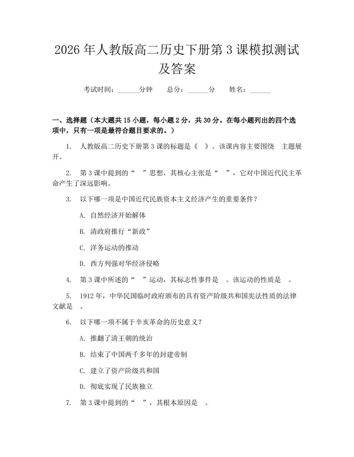 2026年人教版高二历史下册第3课模拟测试及答案：(docx+pdf)免费下载