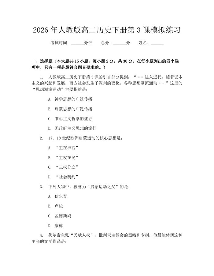 2026年人教版高二历史下册第3课模拟练习：(docx+pdf)免费下载