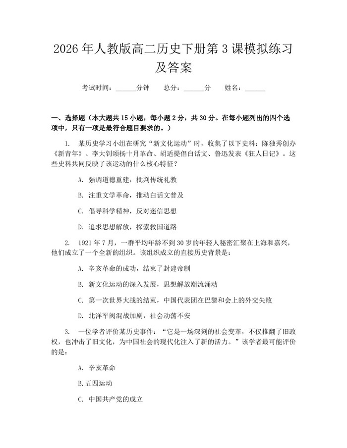 2026年人教版高二历史下册第3课模拟练习及答案：(docx+pdf)免费下载