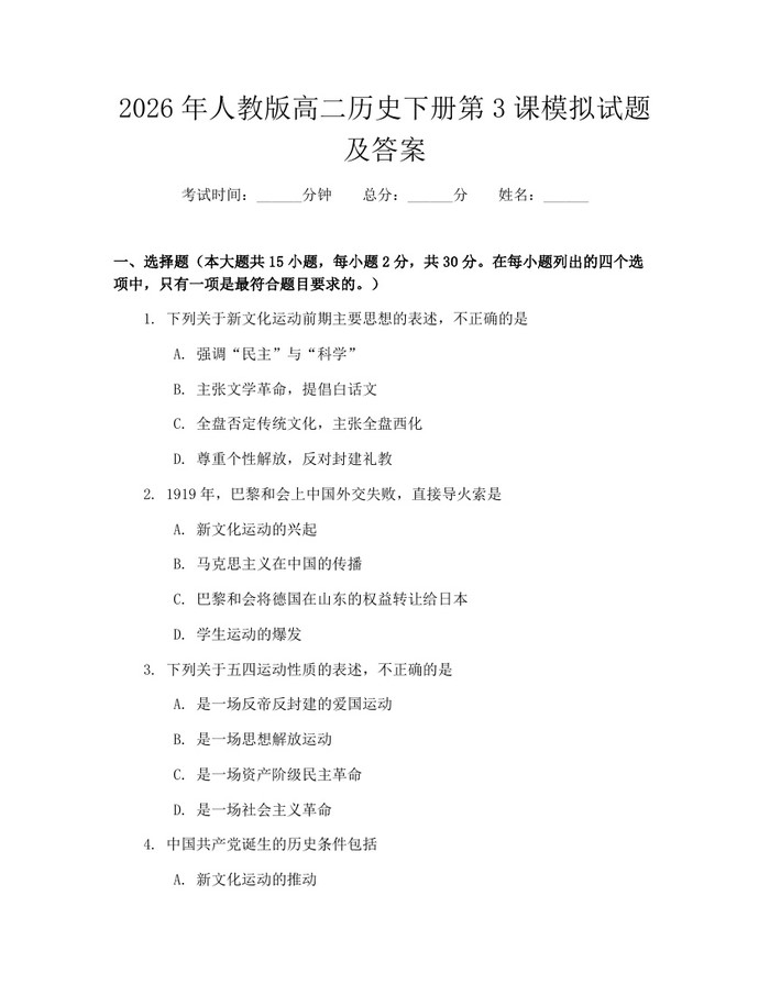 2026年人教版高二历史下册第3课模拟试题及答案：(docx+pdf)免费下载