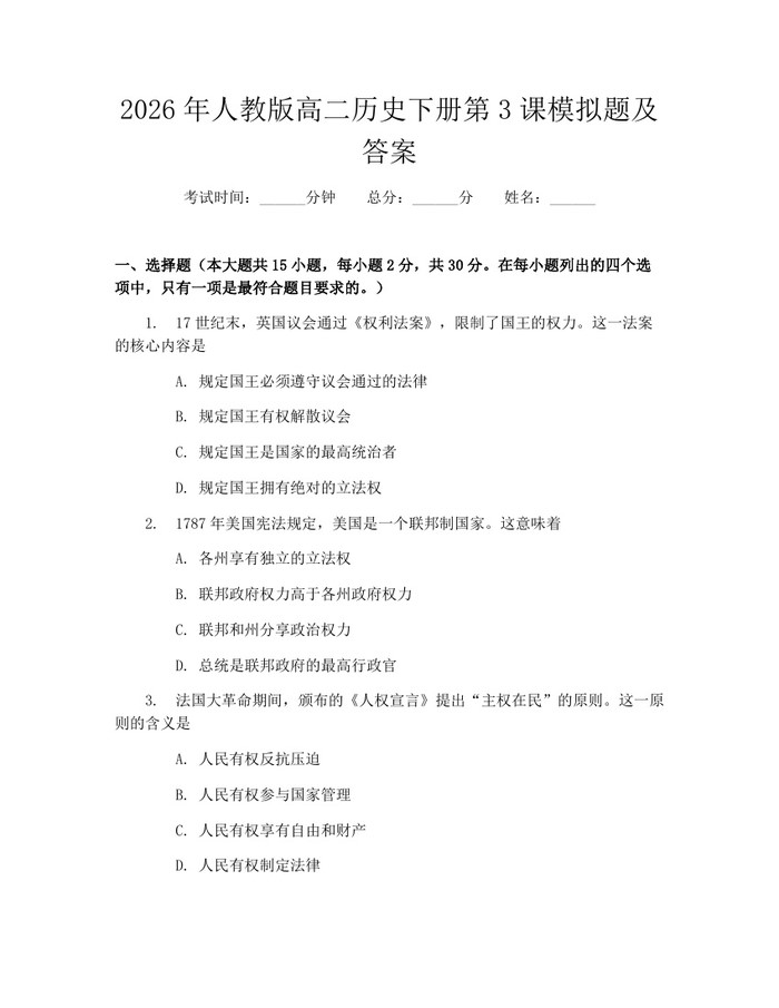 2026年人教版高二历史下册第3课模拟题及答案：(docx+pdf)免费下载