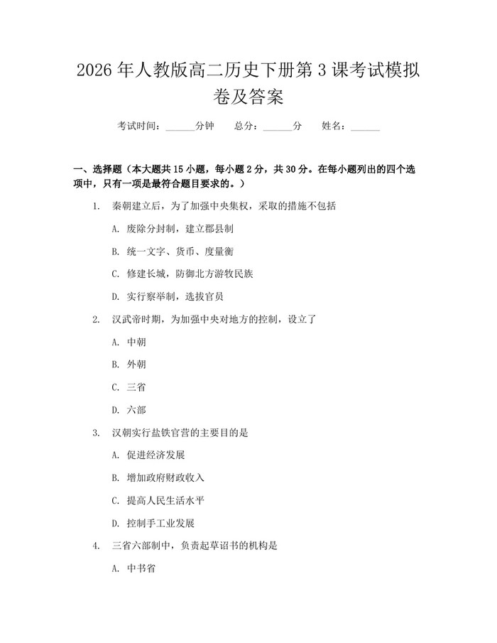 2026年人教版高二历史下册第3课考试模拟卷及答案：(docx+pdf)免费下载