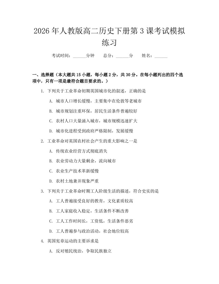 2026年人教版高二历史下册第3课考试模拟练习：(docx+pdf)免费下载