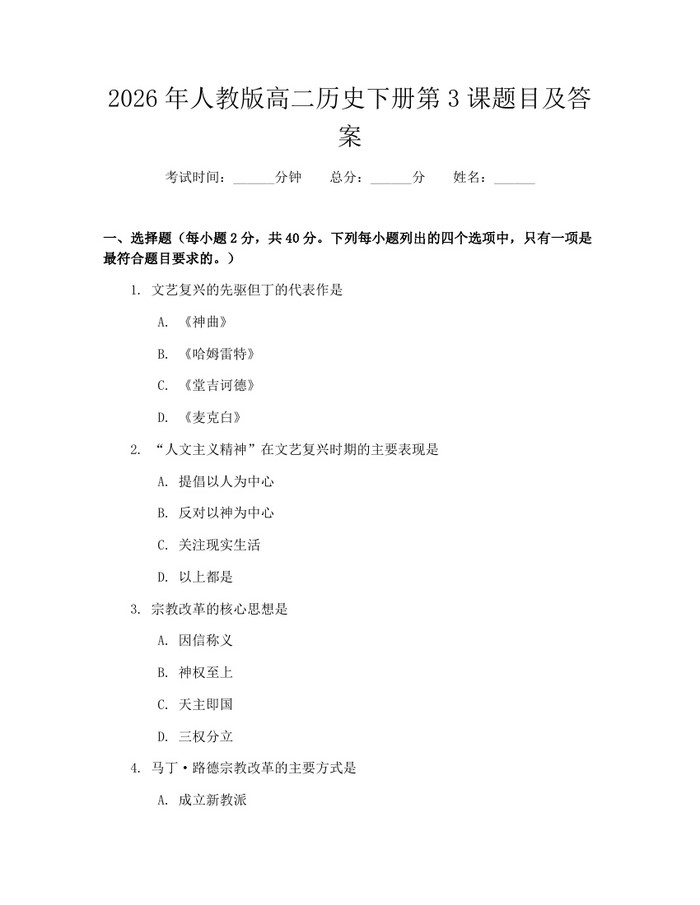 2026年人教版高二历史下册第3课题目及答案：(docx+pdf)免费下载
