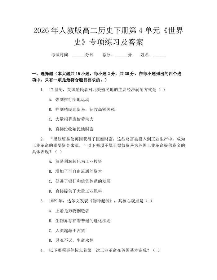 2026年人教版高二历史下册第4单元《世界史》专项练习及答案：(docx+pdf)免费下载