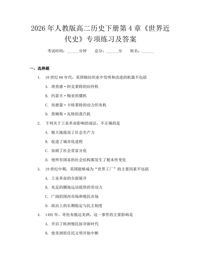 2026年人教版高二历史下册第4章《世界近代史》专项练习及答案：(docx+pdf)免费下载