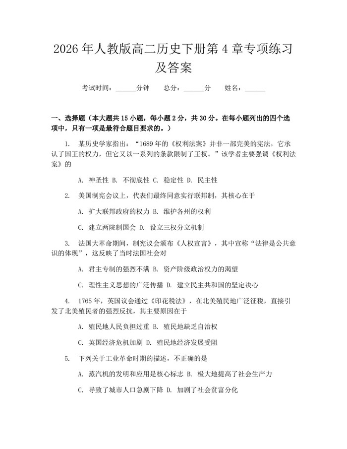 2026年人教版高二历史下册第4章专项练习及答案：(docx+pdf)免费下载