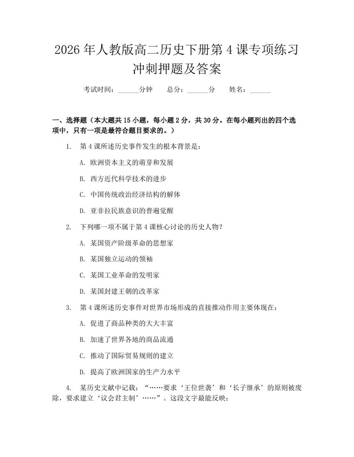 2026年人教版高二历史下册第4课专项练习冲刺押题及答案：(docx+pdf)免费下载