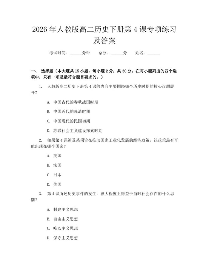 2026年人教版高二历史下册第4课专项练习及答案：(docx+pdf)免费下载