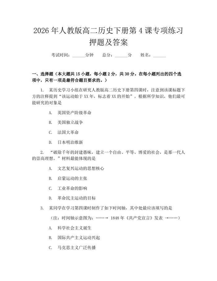 2026年人教版高二历史下册第4课专项练习押题及答案：(docx+pdf)免费下载